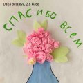 2d xDarja_Beljajeva_Paldies (4)